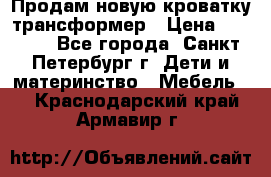 Продам новую кроватку-трансформер › Цена ­ 6 000 - Все города, Санкт-Петербург г. Дети и материнство » Мебель   . Краснодарский край,Армавир г.